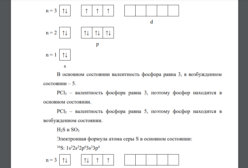 В основном или возбужденном состоянии находятся атомы фосфора и серы при образовании следующих молекул: РСl3 и РСl5