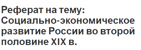 Реферат на тему: Социально-экономическое развитие России во второй половине XIX в.