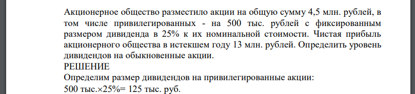 Акционерное общество разместило акции на общую сумму 4,5 млн. рублей, в том числе привилегированных - на 500 тыс. рублей с фиксированным