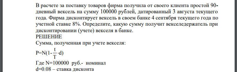 В расчете за поставку товаров фирма получила от своего клиента простой 90- дневный вексель на сумму 100000 рублей, датированный 3 августа текущего