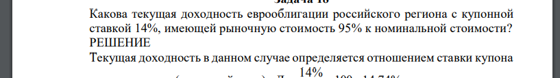 Какова текущая доходность еврооблигации российского региона с купонной ставкой 14%, имеющей рыночную стоимость 95% к номинальной стоимости?