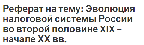 Реферат: История возникновения и развития налогообложения и налогового права