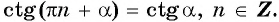 Функции y=tg x и y=ctg x - их свойства, графики и примеры решения