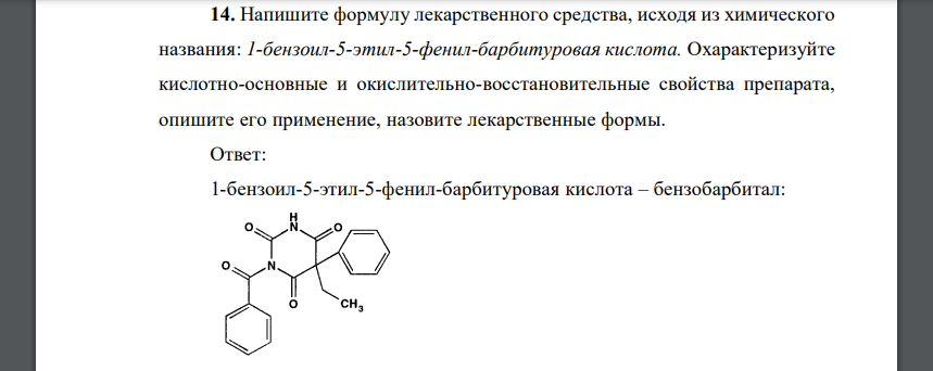 Напишите формулу лекарственного средства, исходя из химического названия: 1-бензоил-5-этил-5-фенил-барбитуровая кислота
