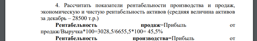 Рассчитать показатели рентабельности производства и продаж, экономическую и чистую рентабельность активов (средняя величина активов за декабрь – 28500 т.р.)