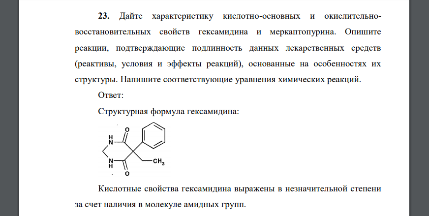 Дайте характеристику кислотно-основных и окислительновосстановительных свойств гексамидина и меркаптопурина. Опишите реакции