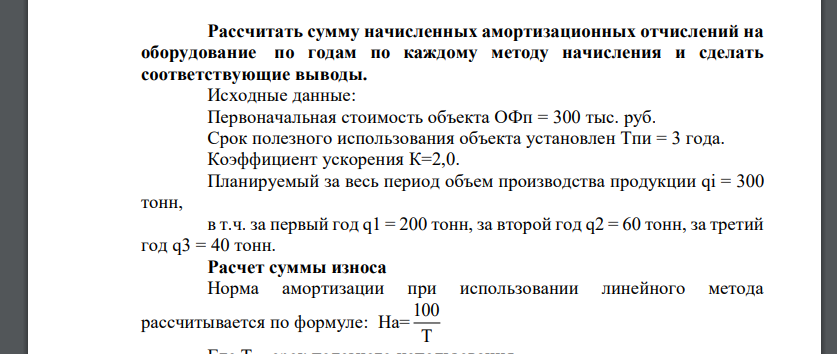 Рассчитать сумму начисленных амортизационных отчислений на оборудование по годам по каждому методу начисления и сделать соответствующие выводы.