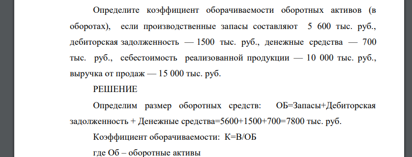 Определите коэффициент оборачиваемости оборотных активов (в оборотах), если производственные запасы составляют 5 600 тыс. руб., дебиторская задолженность — 1500 тыс. руб., денежные средства — 700 тыс.