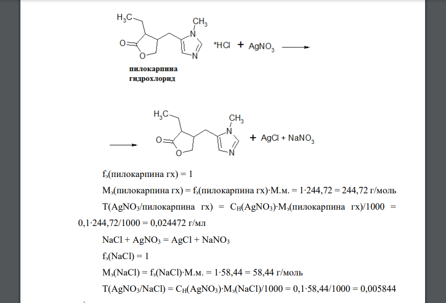 Пилокарпин Неводное титрование. Неводное титрование пилокарпина гидрохлорида. Пилокарпина гидрохлорид химическая структура. Пилокарпина гидрохлорид лекарственная форма. Натрия хлорид подлинность