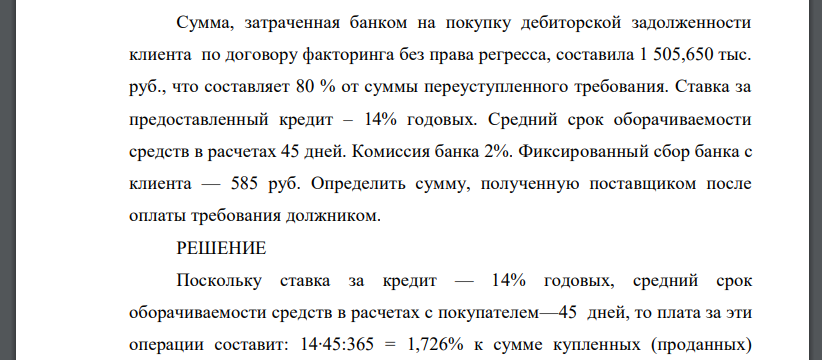 Сумма, затраченная банком на покупку дебиторской задолженности клиента по договору факторинга без права регресса, составила 1 505,650 тыс. руб., что составляет 80 % от суммы переуступленного требовани