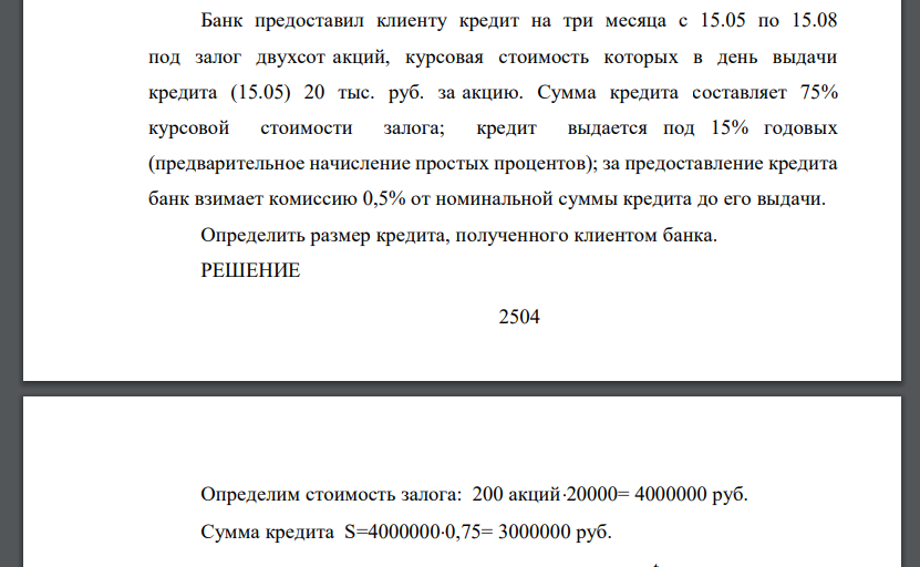 Банк предоставил клиенту кредит на три месяца с 15.05 по 15.08 под залог двухсот акций, курсовая стоимость которых в день выдачи кредита (15.05) 20 тыс. руб. за акцию. Сумма кредита составляет 75% кур