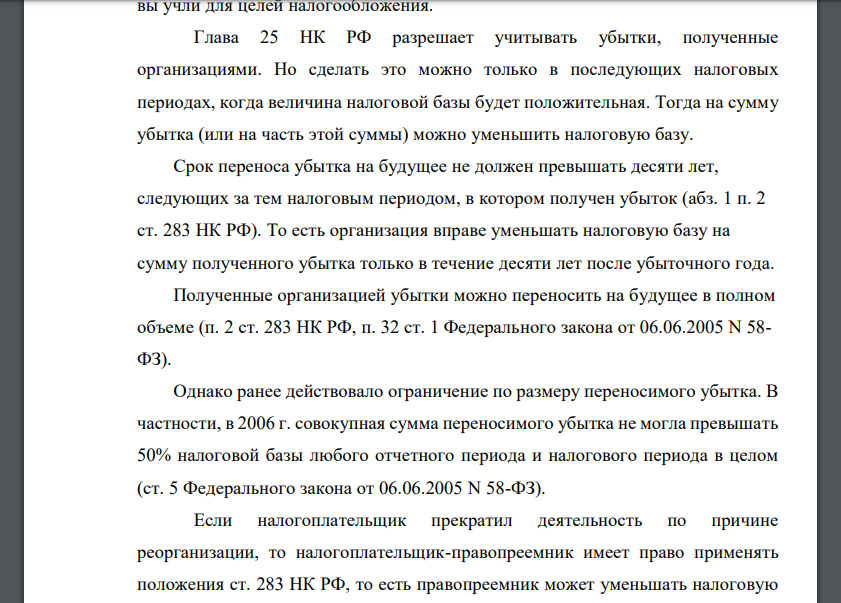 Организация в 2005 г. понесла убыток в сумме 1 млн руб. В течение дальнейших 10 лет были получены следующие финансовые результаты