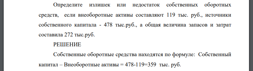 Определите излишек или недостаток собственных оборотных средств, если внеоборотные активы составляют 119 тыс. руб., источники собственного капитала - 478 тыс.руб., а общая величина запасов и затрат со
