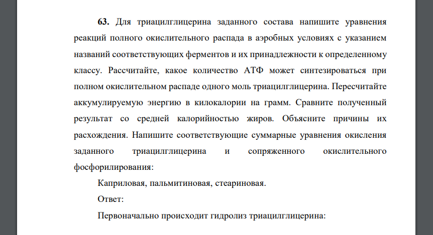 Для триацилглицерина заданного состава напишите уравнения реакций полного окислительного распада в аэробных условиях с указанием названий