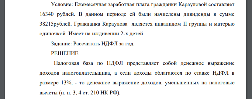 Ежемесячная заработная плата гражданки Карауловой составляет 16340 рублей. В данном периоде ей были начислены дивиденды