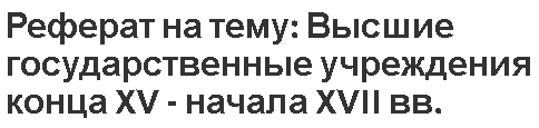 Реферат на тему: Высшие государственные учреждения конца XV - начала XVII вв.