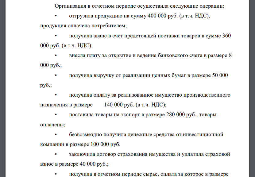Организация в отчетном периоде осуществила следующие операции: отгрузила продукцию на сумму 400 000 руб. (в т.ч. НДС)