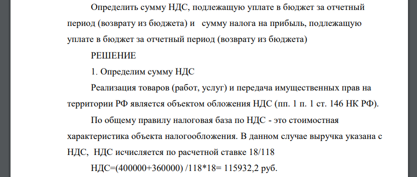 Организация в отчетном периоде осуществила следующие операции: отгрузила продукцию на сумму 400 000 руб. (в т.ч. НДС)