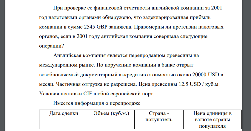 При проверке ее финансовой отчетности английской компании за 2001 год налоговыми органами обнаружено, что задекларированная прибыль компании в сумме 2545 GBP занижена. Правомерны ли претензии налоговы