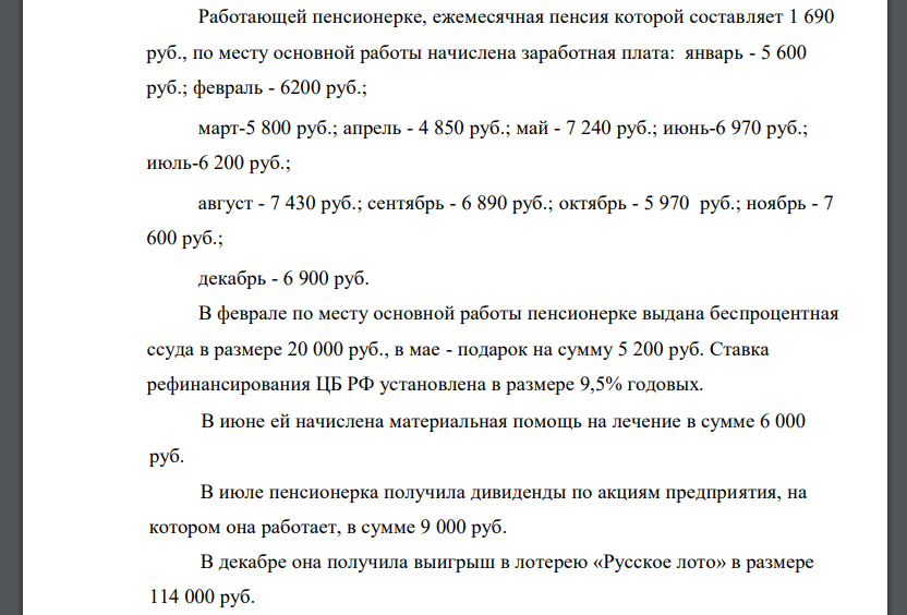 Работающей пенсионерке, ежемесячная пенсия которой составляет 1 690 руб., по месту основной работы начислена заработная плата