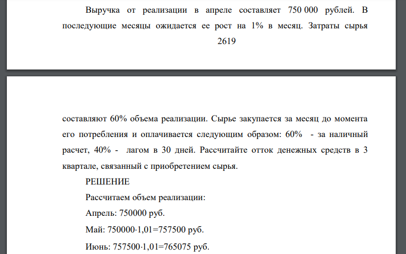 Выручка от реализации в апреле составляет 750 000 рублей. В последующие месяцы ожидается ее рост на 1% в месяц. Затраты сырья 2620 составляют 60% объема реализации. Сырье закупается за месяц до момент