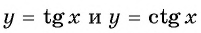 Функции y=tg x и y=ctg x - их свойства, графики и примеры решения