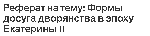 Реферат на тему: Формы досуга дворянства в эпоху Екатерины II