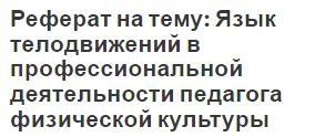 Реферат на тему: Язык телодвижений в профессиональной деятельности педагога физической культуры