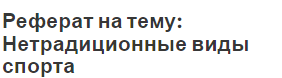 Реферат на тему: Нетрадиционные виды спорта