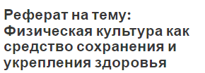 Реферат на тему: Физическая культура как средство сохранения и укрепления здоровья