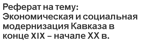 Реферат: Черноморская линия в военных действиях на Кавказе