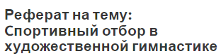 Реферат на тему: Cпортивный отбор в художественной гимнастике