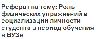 Реферат: Использование физкультурно-спортивной деятельности для укрепления здоровья жизненных и профессио