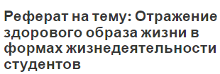 Реферат Здоровый Образ Жизни Студента И Его Составляющие