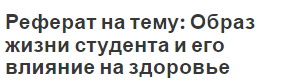 Реферат Здоровый Образ Жизни Студента И Его Составляющие