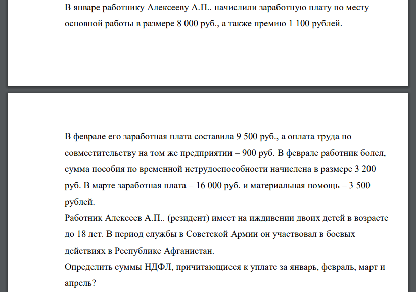 В январе работнику Алексееву А.П.. начислили заработную плату по месту основной работы в размере 8 000 руб., а также премию 1 100 рублей