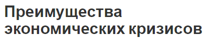 Преимущества экономических кризисов - суть, основы, функции и условия возникновения