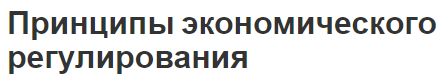 Принципы экономического регулирования - методы и средства