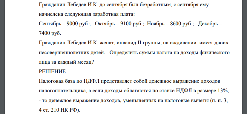 Гражданин Лебедев И.К. до сентября был безработным, с сентября ему начислена следующая заработная плата: Сентябрь – 9000 руб