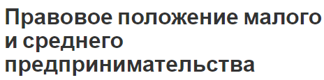 Правовое положение малого и среднего предпринимательства - правовые выражения, льготы и особенности