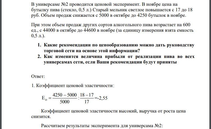 В универсаме №2 проводится ценовой эксперимент. В ноябре цена на бутылку пива (стекло, 0,5 л.) Старый мельник светлое повышается с 17 до 18 руб. Объем