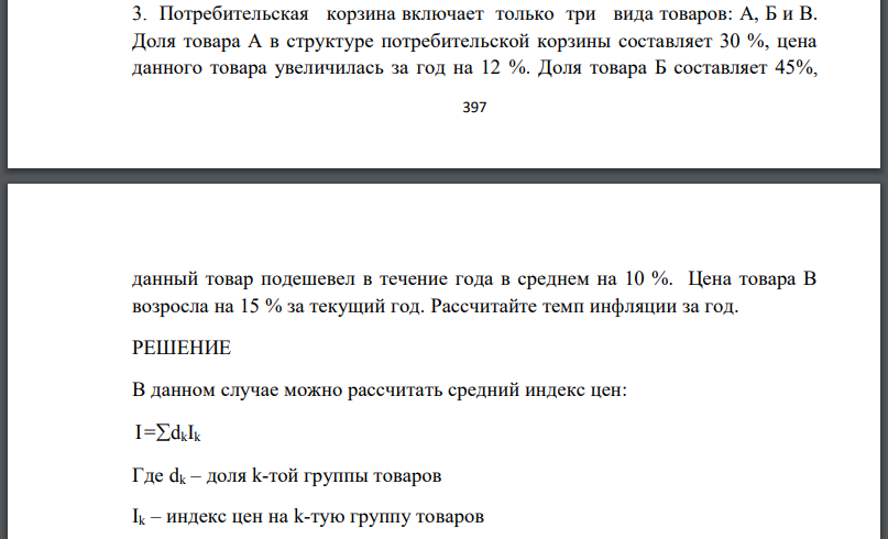 Потребительская корзина включает только три вида товаров: А, Б и В. Доля товара А в структуре потребительской корзины составляет 30 %, цена данного