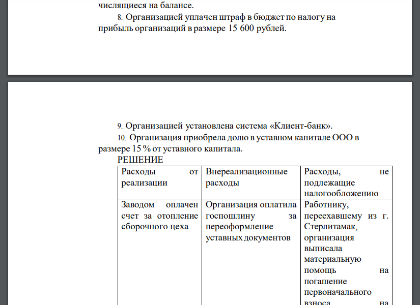 Пользуясь статьями 252–256, 264, 265, 270 НКРФ определить перечень облагаемых и не облагаемых налогом на прибыль организаций расходов.