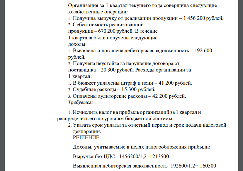 Организация за 1 квартал текущего года совершила следующие хозяйственные операции: 1. Получила выручку от реализации продукции