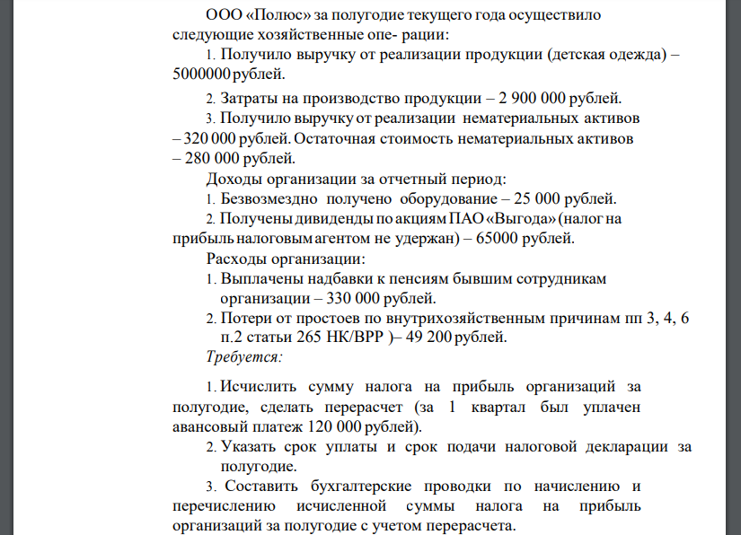 ООО «Полюс» за полугодие текущего года осуществило следующие хозяйственные операции: 1. Получило выручку от реализации продукции