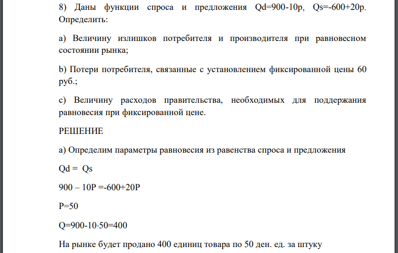 Даны функции спроса и предложения Определить: a) Величину излишков потребителя и производителя при равновесном состоянии рынка