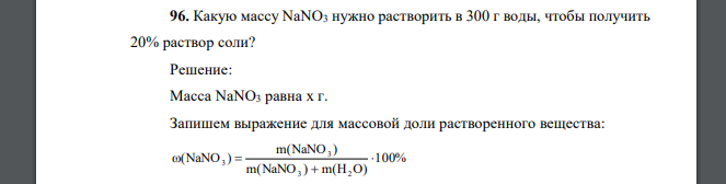 Какую массу NaNO3 нужно растворить в 300 г воды, чтобы получить 20% раствор соли?