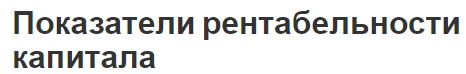 Показатели рентабельности капитала - анализ, рентабельность и суть