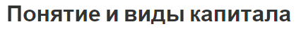 Понятие и виды капитала - капитал, концепция и отражение