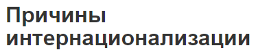 Причины интернационализации - концепция, история и факторы